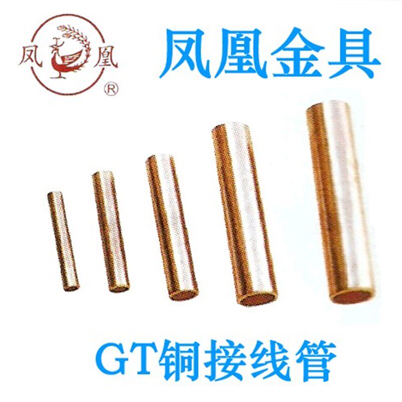 【品质保证】凤凰GT铜连接管 GT-630GMM2(平方) 铜鼻子 铜接头