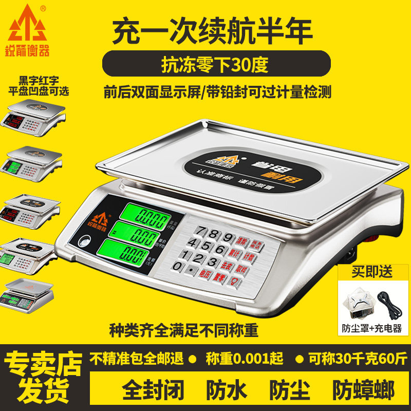 锐箭电子秤商用高精准台秤小型称卖菜肉水果干货防水防虫计价克秤