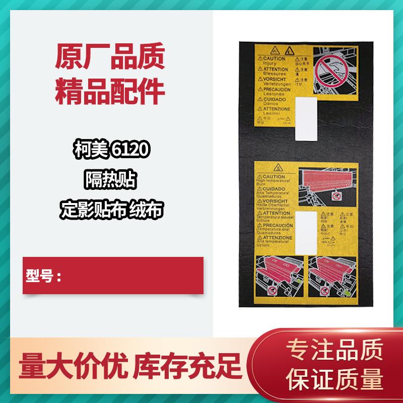 适用于 美能达柯美6120隔热贴 定影器贴布 绒布