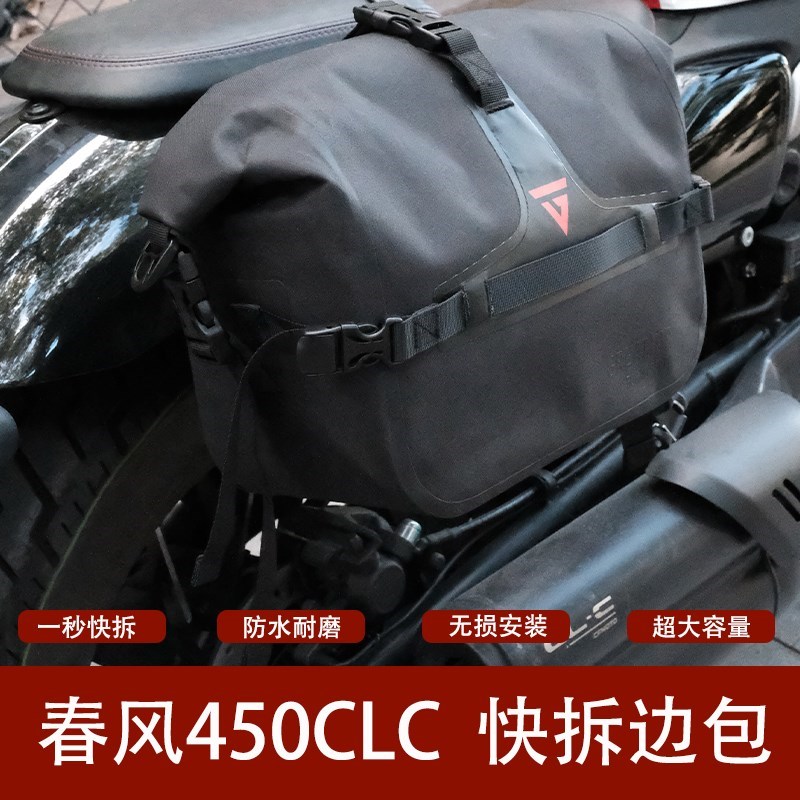 春风450CLC边包改装侧包摩旅覆古E防J水快拆改装副油箱工具箱摩托