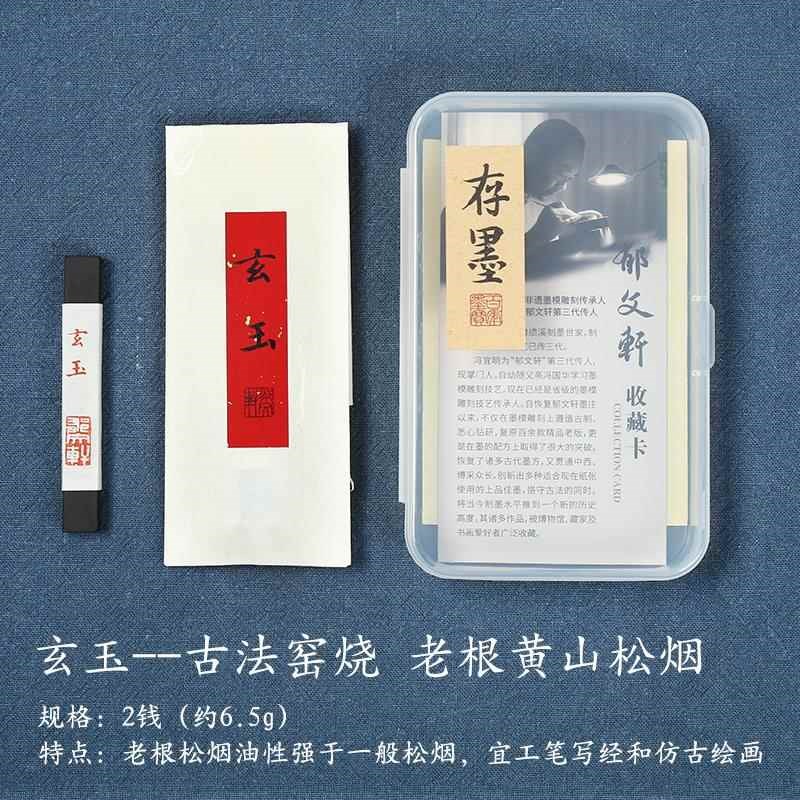 文轩墨郁条烟墨玄块砚台墨F锭乌金油烟玉松作品用墨