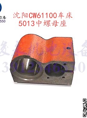 沈阳安阳天水星火车床CW61100 CW61125 CW6116U0中螺母座 支架壳