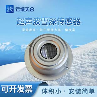 雪深厚雪量传感器超声波遥测变送器接口模块监测系统量一体电容式
