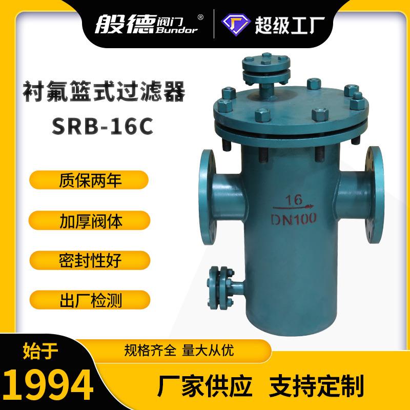 衬氟蓝式过滤器SRB-16C化工管道防腐法兰304滤网提篮式快开除污器