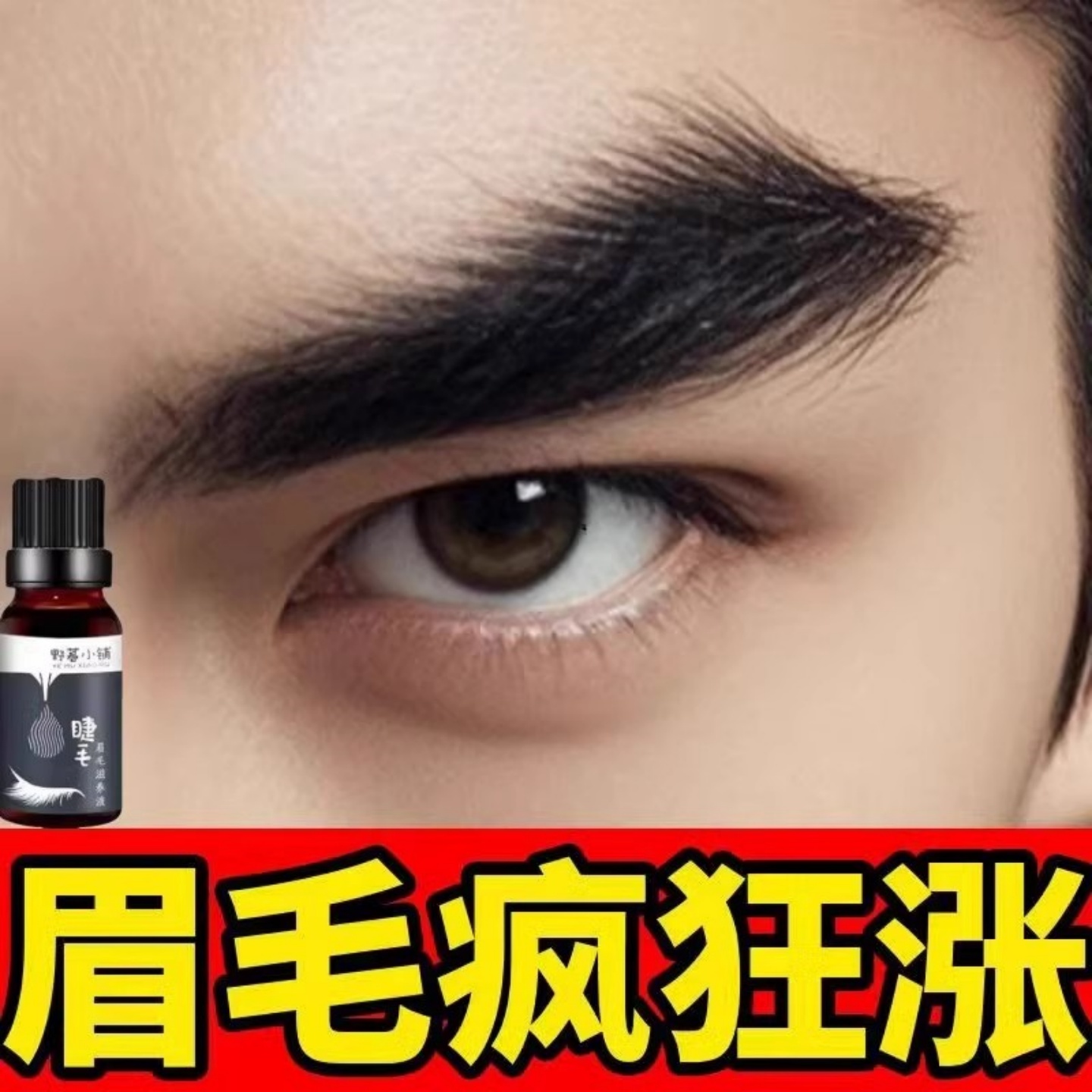 【养出自然浓密眉毛】眉毛增长液浓密滋养生营睫毛按摩眉毛滋养液