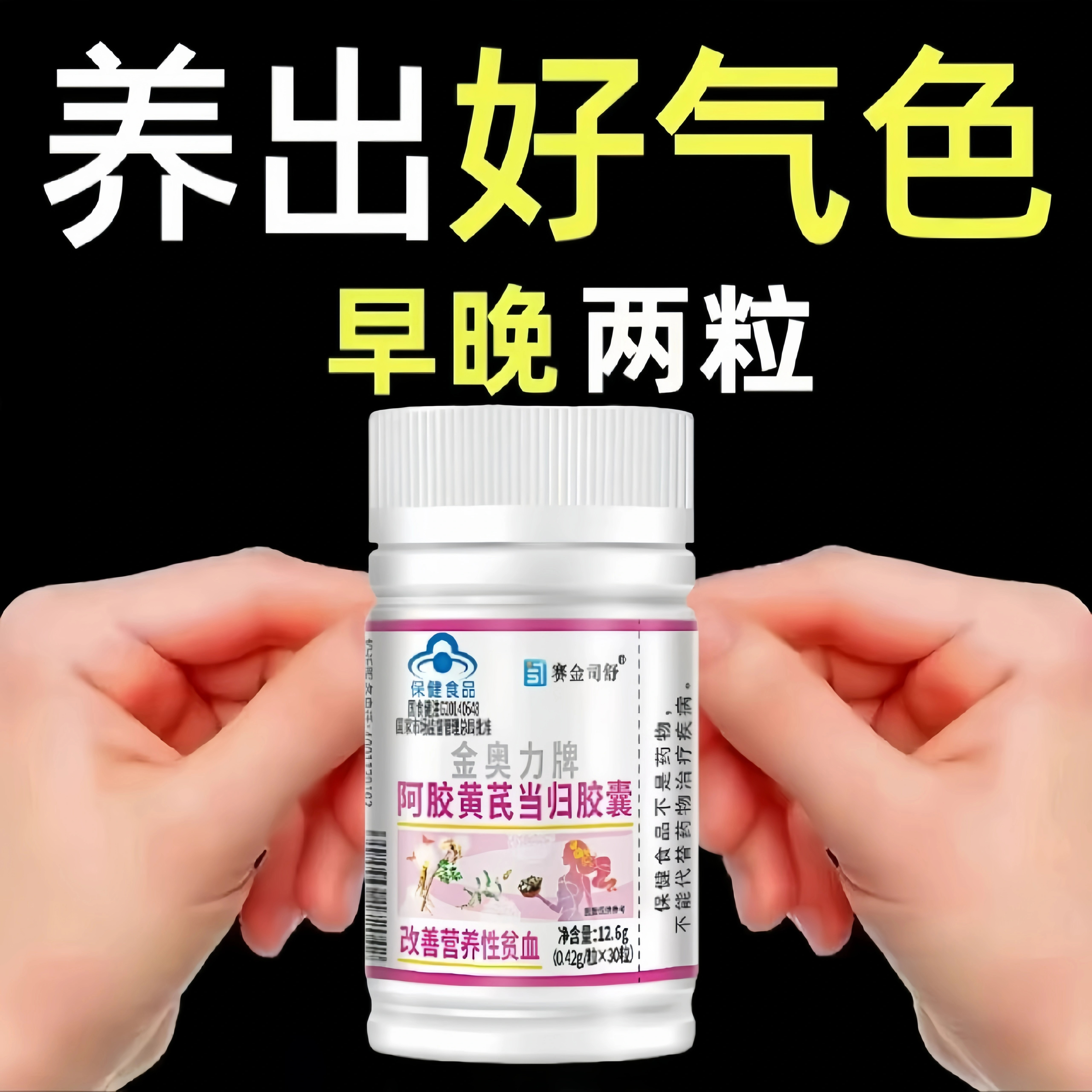 正品阿胶当归黄芪补铁补血缺铁性贫血血红素铁补铁片补气虚补血