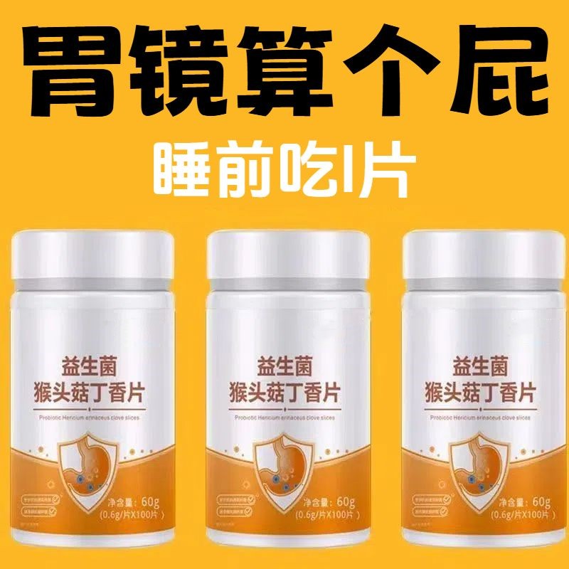 正品益生菌】丁香反流烧心胃酸胃胀胃痛胃粘膜提取猴头菇片