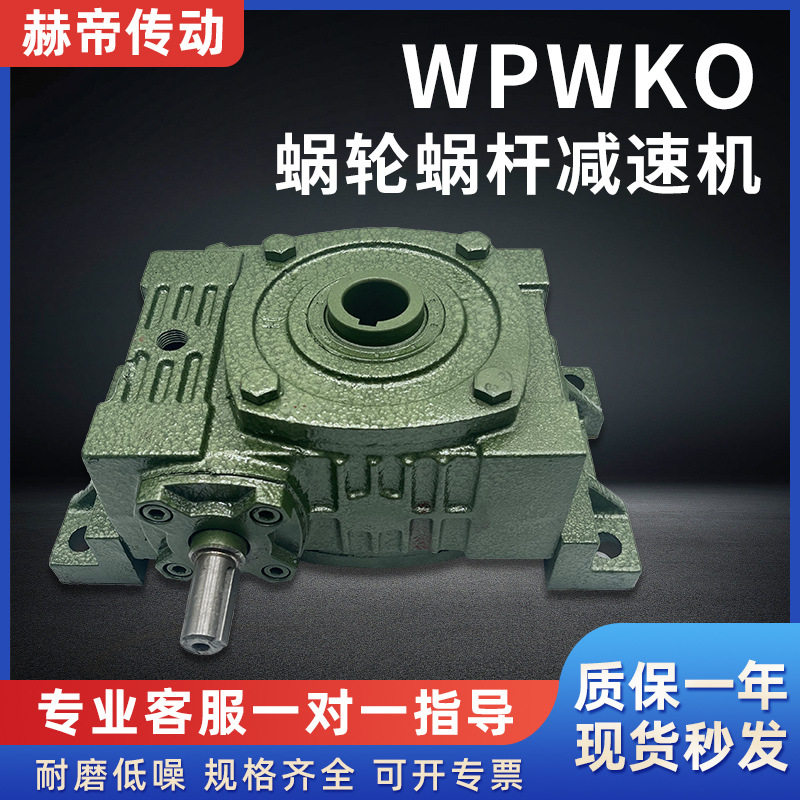 wpwko减速机蜗轮蜗杆减速器卧式变速箱涡轮减速齿轮箱小型铁壳