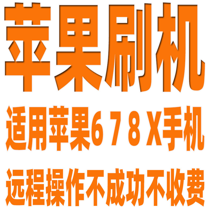 适用手机苹果X远程刷机修复救砖升级ipad平板隐藏屏幕iphone678