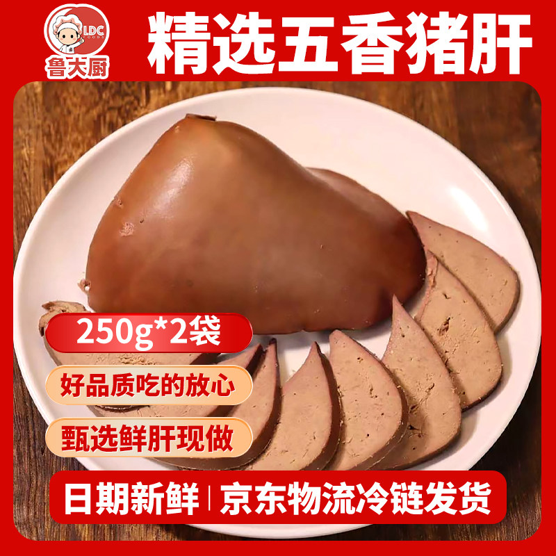 鲁大厨五香酱卤猪肝猪头肉开袋即食熟食下酒菜山东特色卤味真空