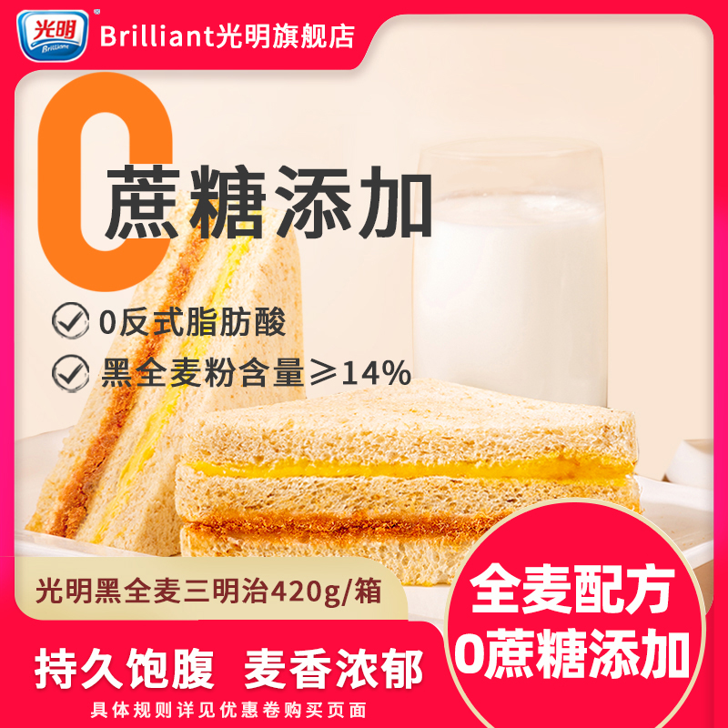 光明BRILLIANT黑全麦三明治吐司面包0蔗糖学生即食代餐早餐整箱