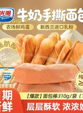 brilliant光明牛奶手撕棒面包310g整箱学生营养早餐零食独立包装
