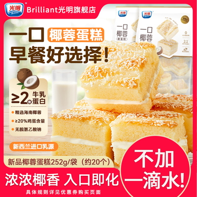 光明一口椰蓉嫩蛋糕学生营养早餐
