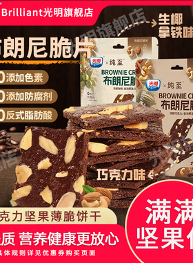 光明布朗尼脆片巧克力坚果薄脆饼干学生下午茶追剧健康解馋小零食