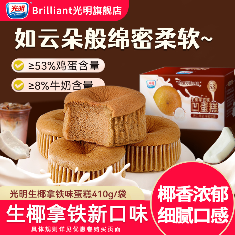 光明 BRILLIANT生椰拿铁味凹蛋糕戚风蛋糕鸡蛋软面包早餐糕点零食