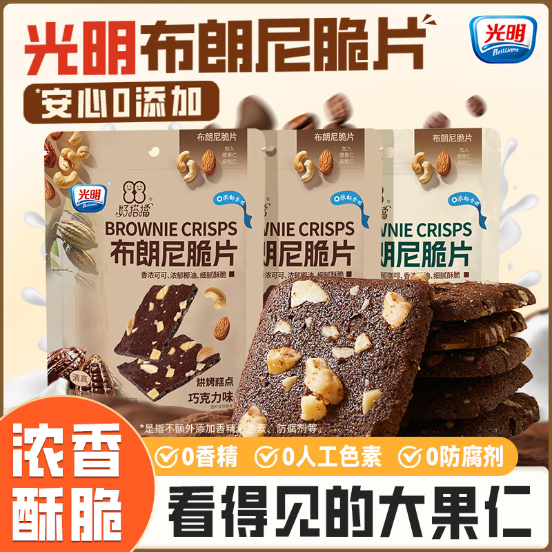 光明布朗尼脆片巧克力坚果薄脆夹心饼干办公室宿舍追剧解馋小零食
