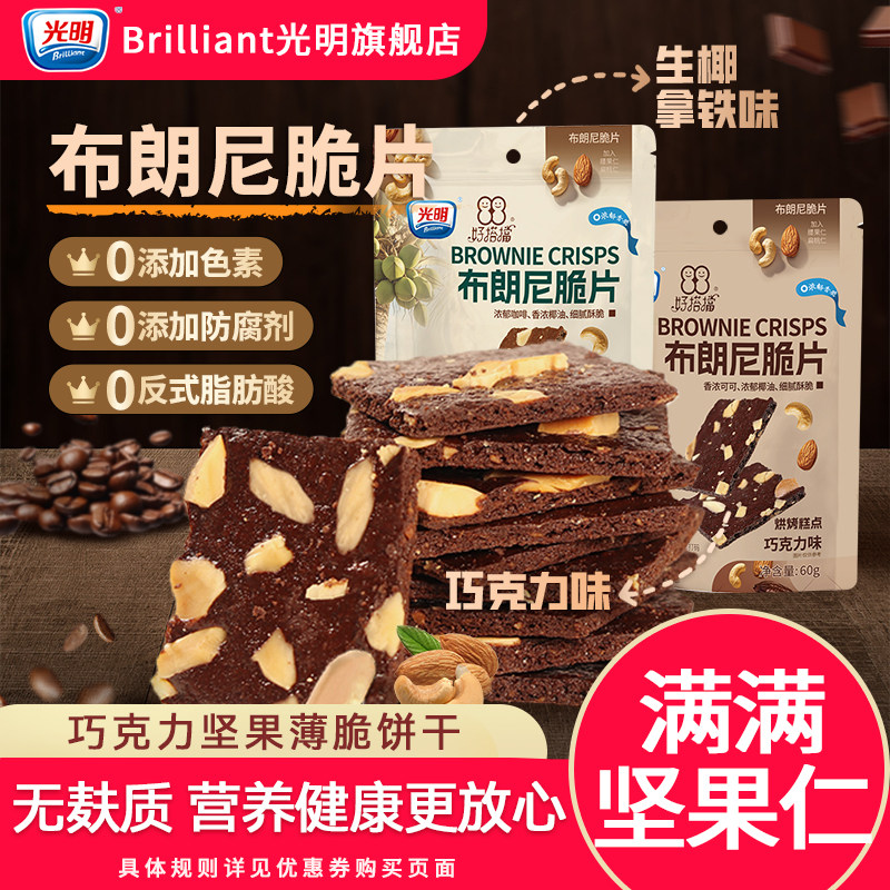 光明布朗尼脆片巧克力坚果薄脆饼干学生下午茶追剧健康解馋小零食