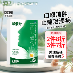 华素片西地碘含片30片治疗口腔溃疡专用药特效药牙疼止疼药