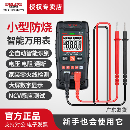德力西电气智能万用表高精度数显防烧多功能全自动电工专用测电表
