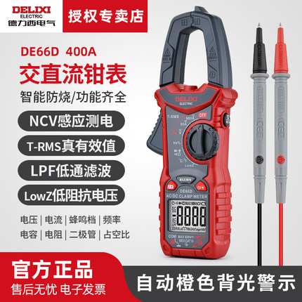DE66D德力西电气交直流钳形万用表多功能高精度电流表电工钳流表