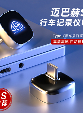 适用迈巴赫S级行车记录仪U盘S300/S350L/S400L/450L/S480L/S500L