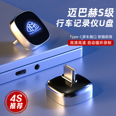 适用于迈巴赫行车记录仪U盘高速