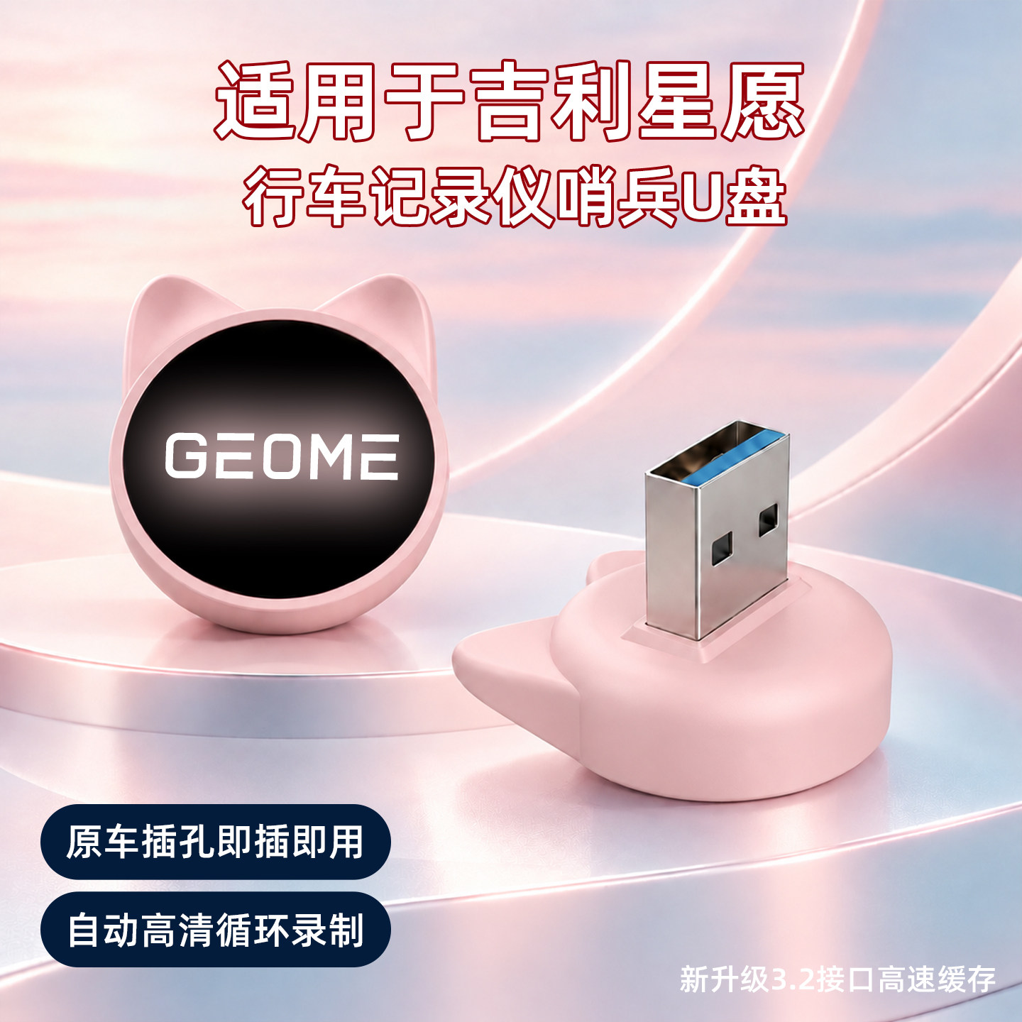27款星愿行车记录仪哨兵专用U盘