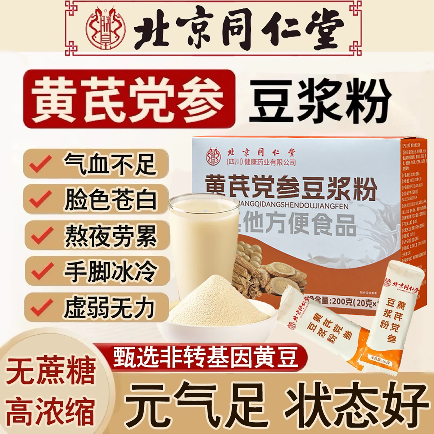 黄芪党参豆浆粉独立小包装