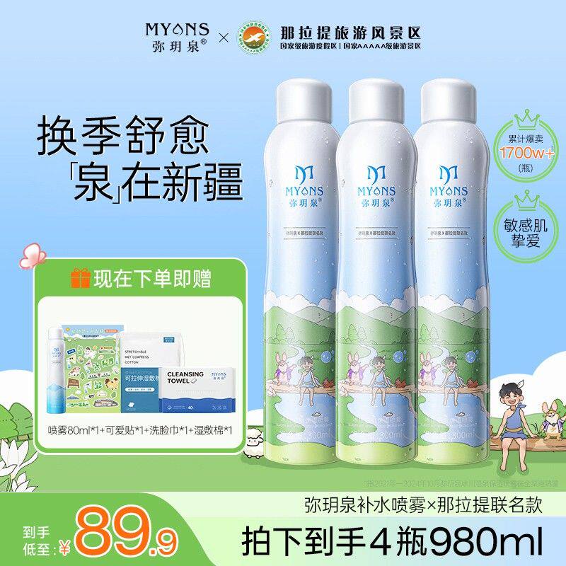 弥玥泉冰川温泉保湿补水妆前喷雾润肤清爽敏感肌湿敷水GQ-89.9
