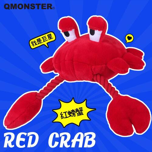 QMONSTER【新款红螃蟹】大中小型犬发声磨牙啃咬拔河宠物玩具
