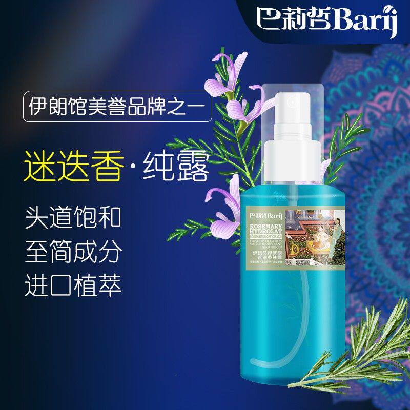 伊朗巴莉哲马鞭草酮迷迭香纯露保湿花水150ml补水湿敷