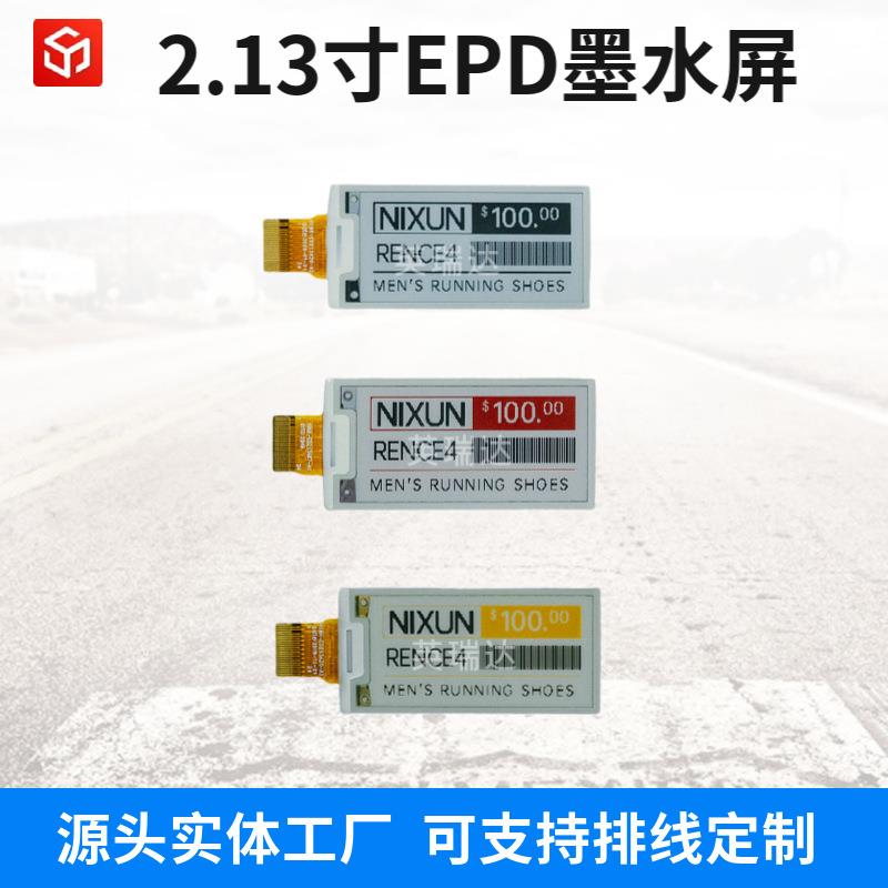 爆款2.13寸epd墨水屏电子纸屏e-ink点阵0.6秒刷屏率SPI接口电子纸