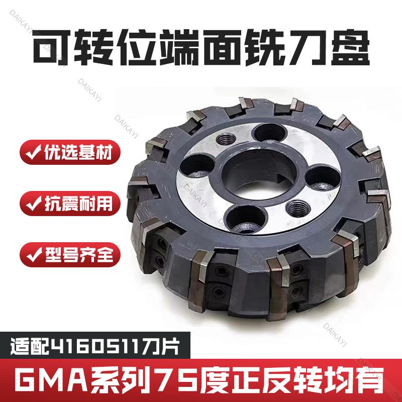 爆款硬质合金可转位面铣刀盘75度GMA直径63—400铣床用面铣刀盘