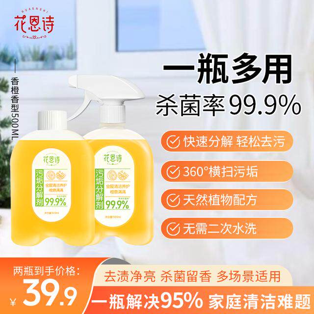 【全屋清洁】花恩诗污垢分解剂家用多功能去油去污除味杀菌免水洗