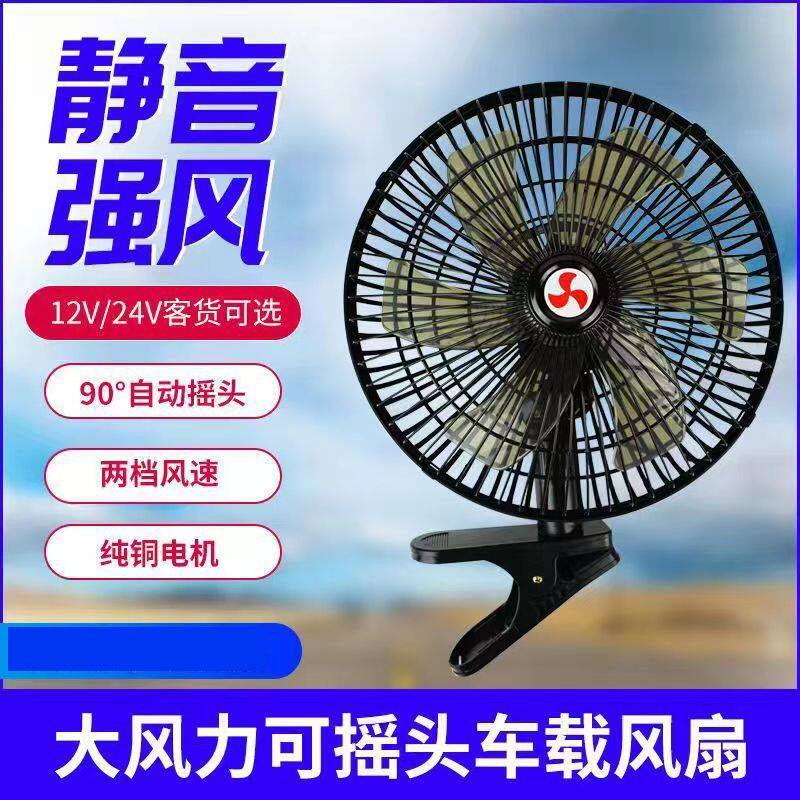 车载风扇24v大货车12v面包车客车用强力静音大功率汽车电风扇宝车