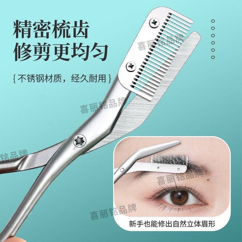 【喜丽铭】不锈钢眉剪带梳子修眉神器男女专用眉毛太长修剪眉毛剪