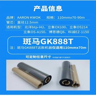 ZD888T系列色带 斑马GK888T 碳带