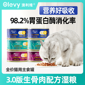 澳利维猫罐头全价主食罐幼猫成猫罐头湿粮纯肉猫罐头生骨肉湿粮包