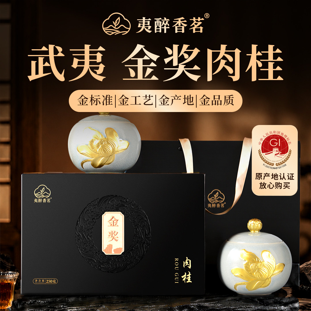 中秋茶礼金奖正岩肉桂茶礼盒装陶肉桂茶