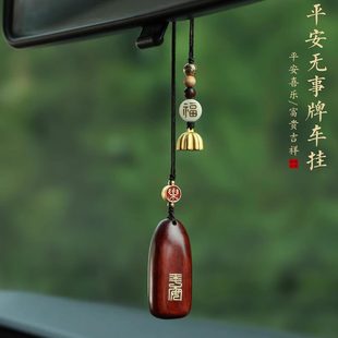 车载后视镜高档挂饰车载好物 平安无事牌汽车挂件车内吊饰檀木个性
