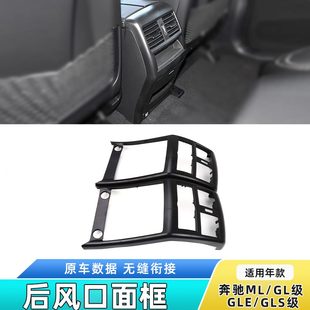 适用奔驰GL320 GLS后排座位空调出风口外框面板饰盖 ML350 GLE400