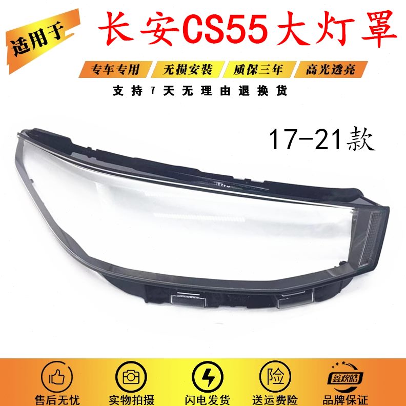 适用于长安CS55大灯罩 1719款CS55前灯透明灯罩 大灯壳 大灯面罩