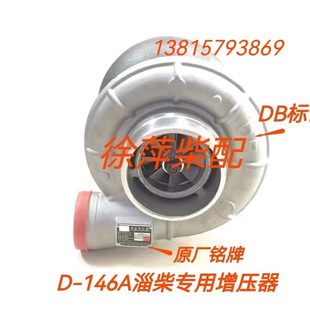 D146涡轮增压器D146A淄柴6170专用增压器淄博柴油机总公司专用