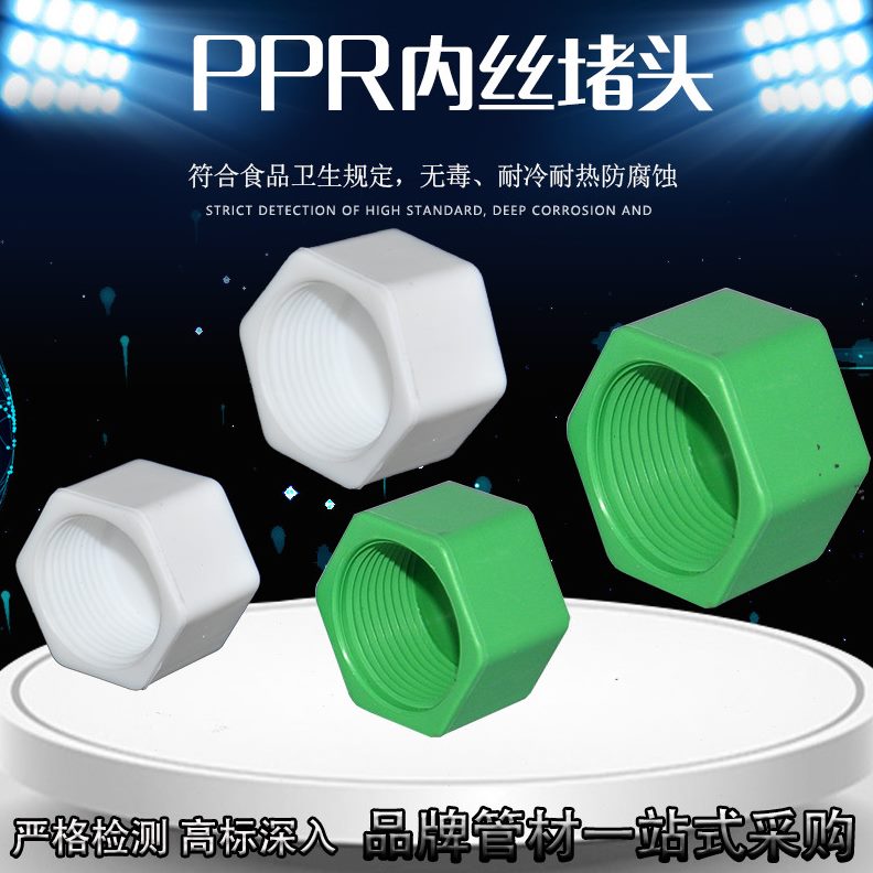 PPR4分20六角内丝堵头加垫圈管堵管帽25 321寸水管精品配件白绿