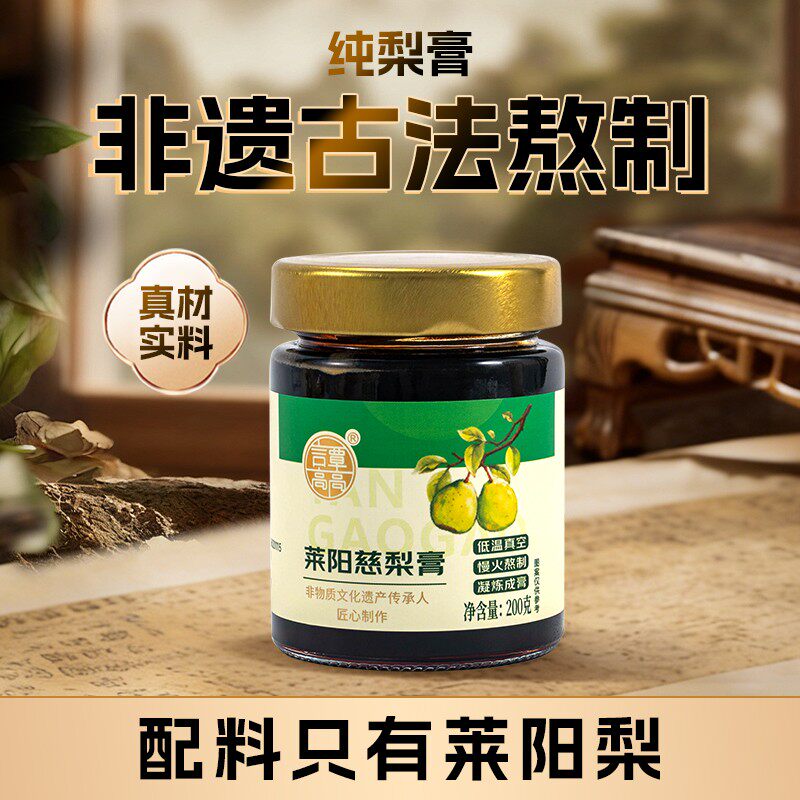 言覃高高莱阳慈梨膏200g秋梨雪梨膏山东纯梨膏
