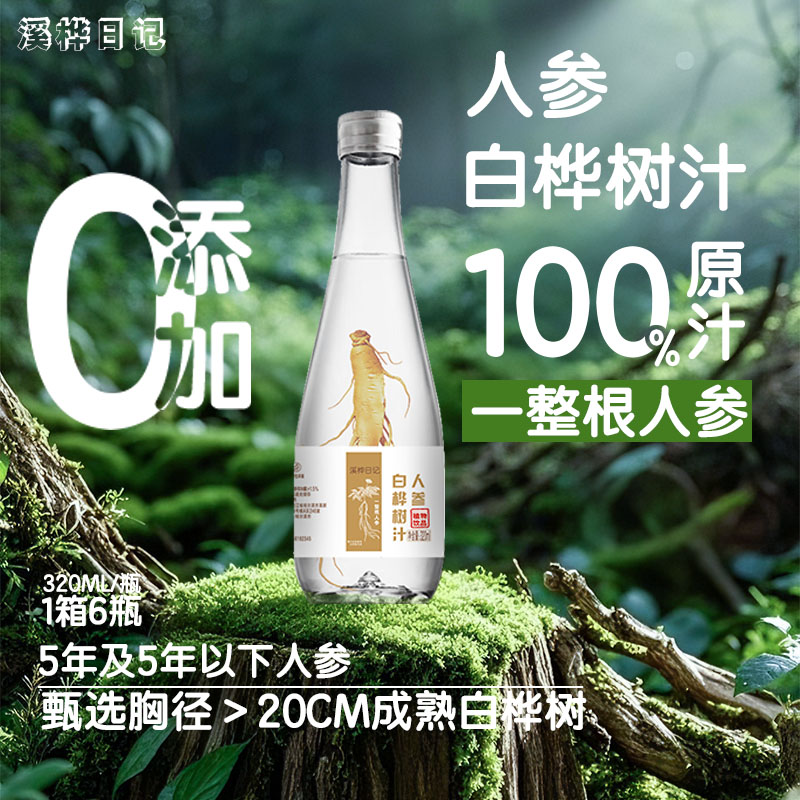 溪桦日记人参0添加桦树汁320ml*6瓶一整根参植物饮料