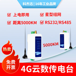 4G云数传电台RS485透传远距传输232无线串口模块DTU通讯PLC触摸屏