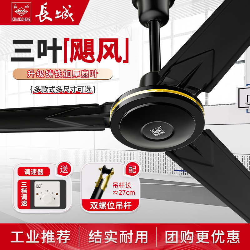 长城牌黑色吊扇风扇56寸家用客厅工业吊挂式电风扇商用新款大风力