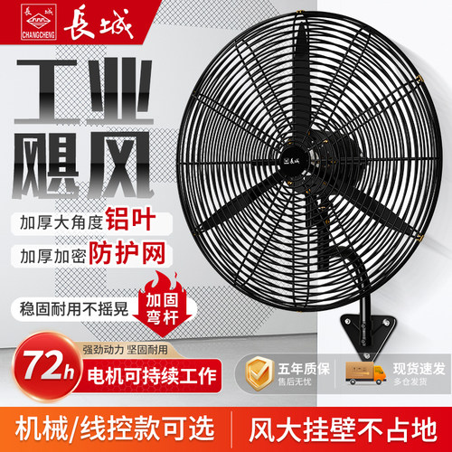 长城线控左右摇头工业电风扇壁扇