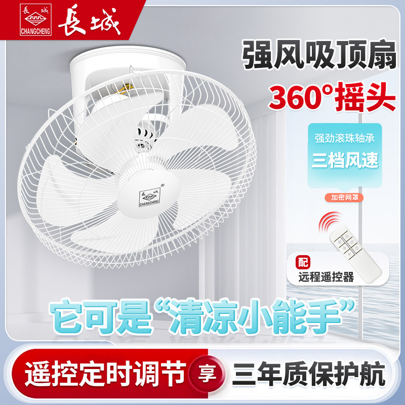 长城吸顶风扇吊顶商用摇头遥控厨房挂天花学校工程轻音吊扇楼顶扇
